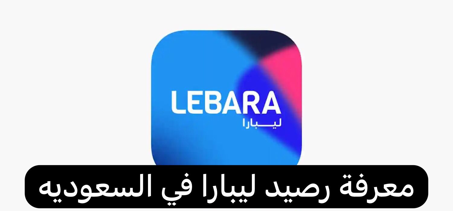 معرفة رصيد ليبارا