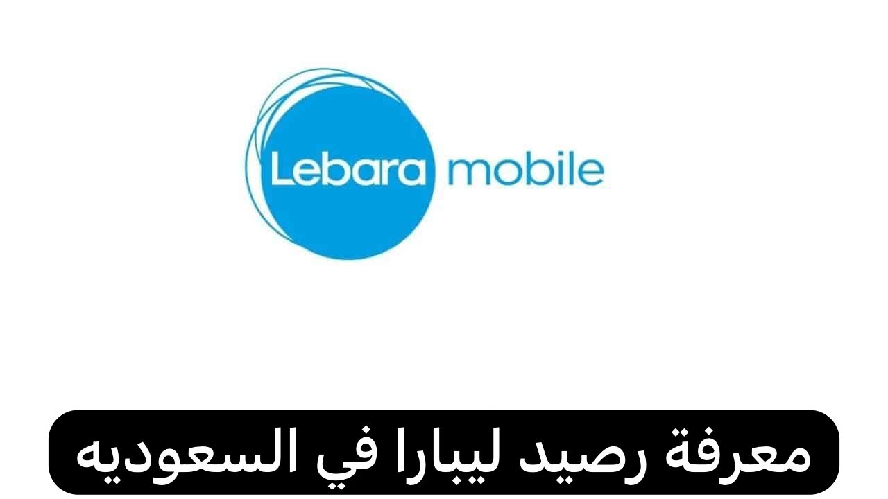 معرفة رصيد ليبارا