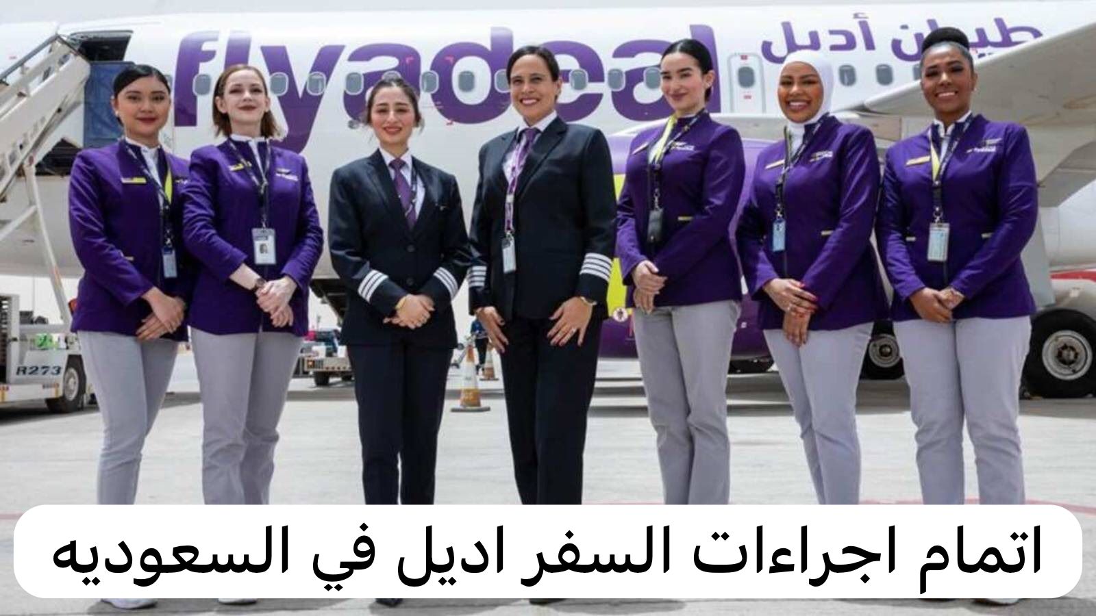 اتمام اجراءات السفر اديل