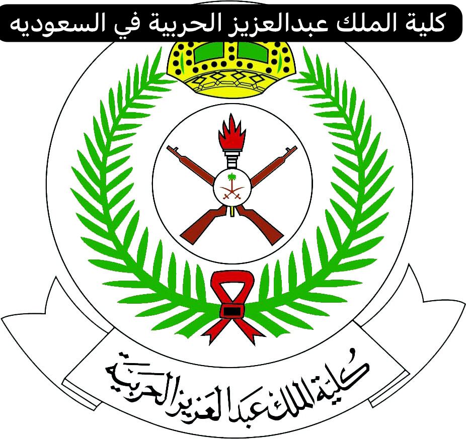 كلية الملك عبدالعزيز الحربية