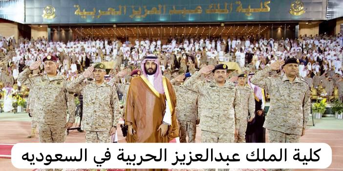 كلية الملك عبدالعزيز الحربية