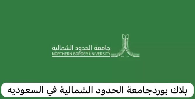 بلاك بوردجامعة الحدود الشمالية