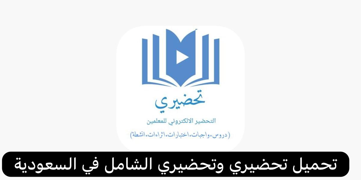 تحميل تحضيري وتحضيري الشامل في السعودية