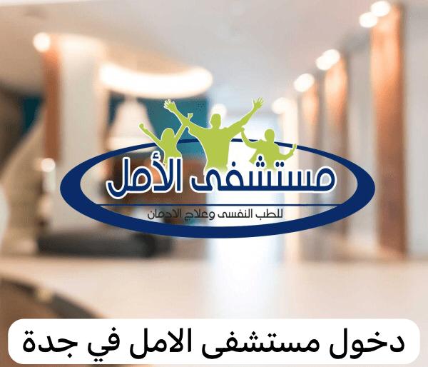  مستشفى الامل