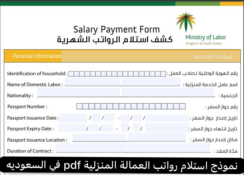 نموذج استلام رواتب العمالة المنزلية pdf