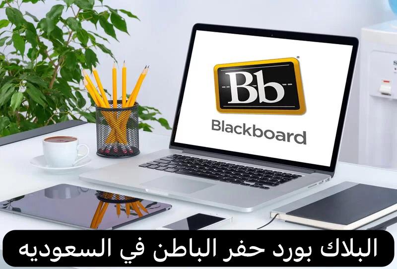 البلاك بورد حفر الباطن