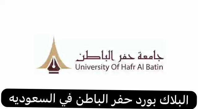 البلاك بورد حفر الباطن