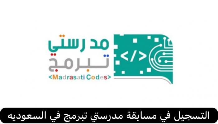 مدرستي تبرمج