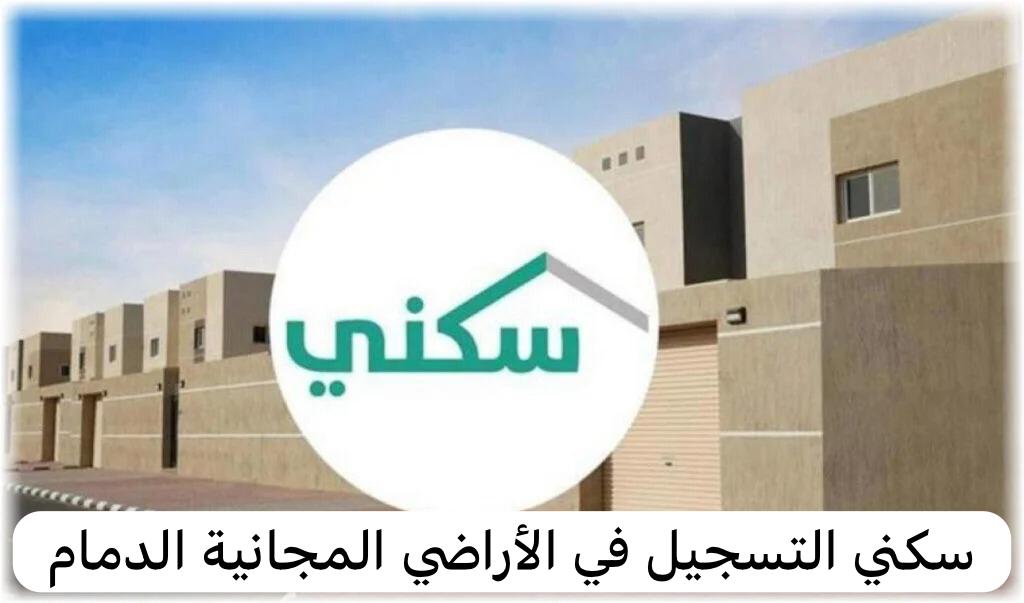 سكني التسجيل