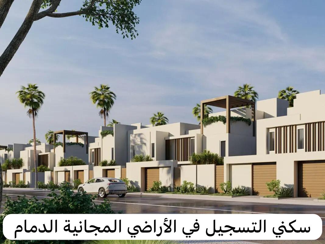 سكني التسجيل