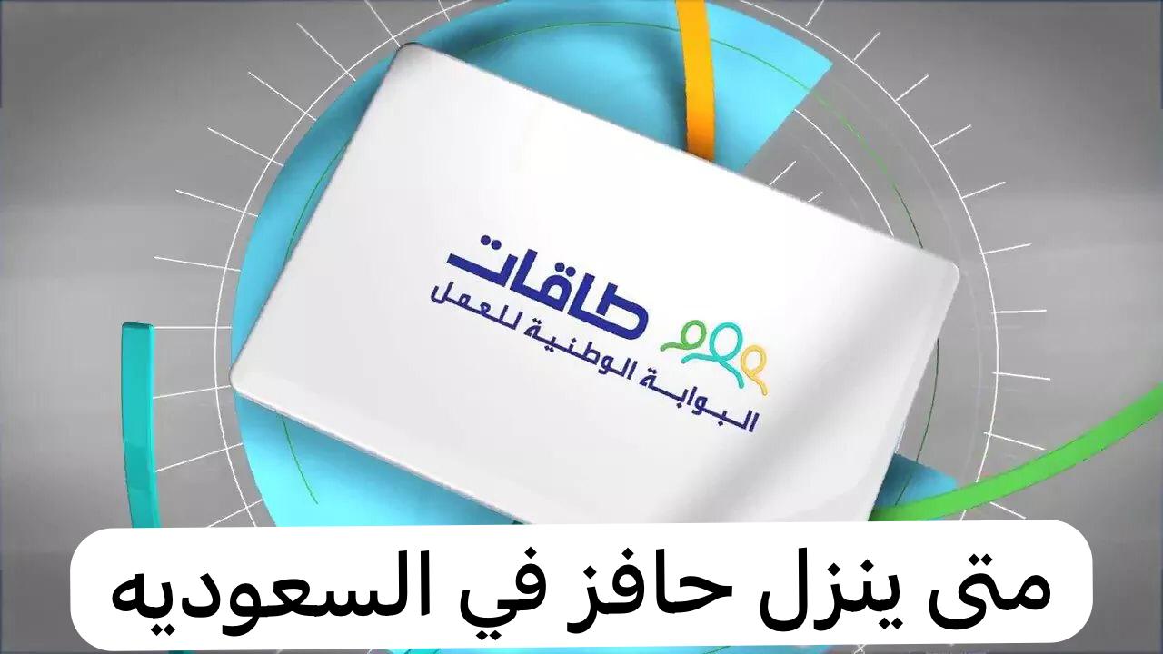 متى ينزل حافز