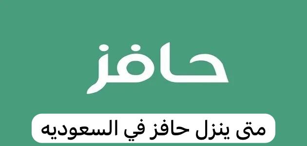 متى ينزل حافز