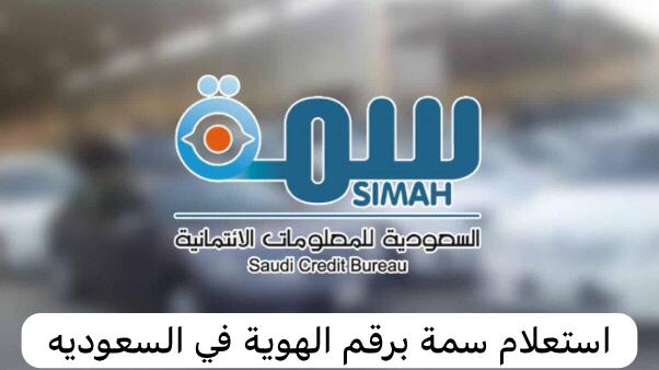 استعلام سمة برقم الهوية 