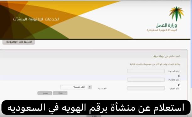استعلام عن منشأة برقم الهويه