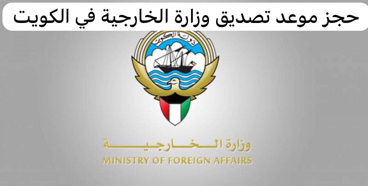 حجز موعد تصديق وزارة الخارجية