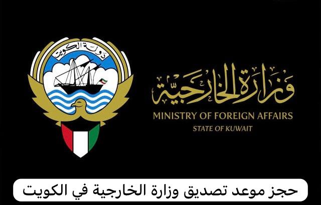 حجز موعد تصديق وزارة الخارجية