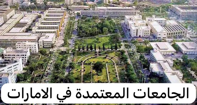 الجامعات المعتمدة في الامارات