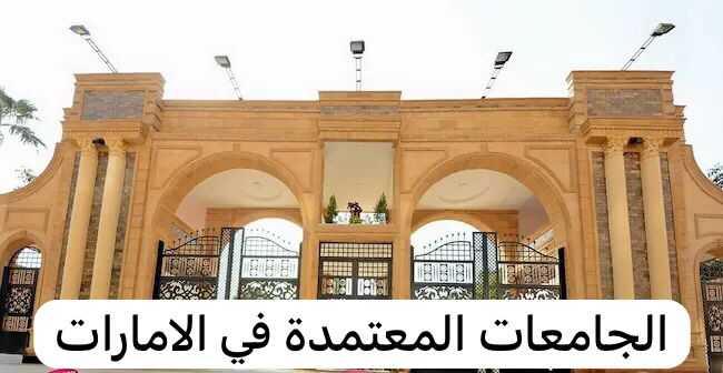 الجامعات المعتمدة في الامارات