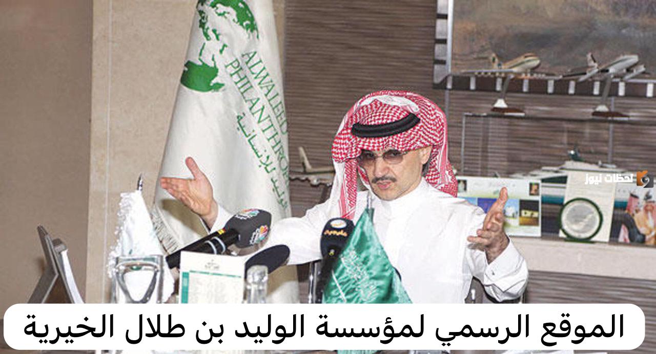 الموقع الرسمي لمؤسسة الوليد بن طلال الخيرية