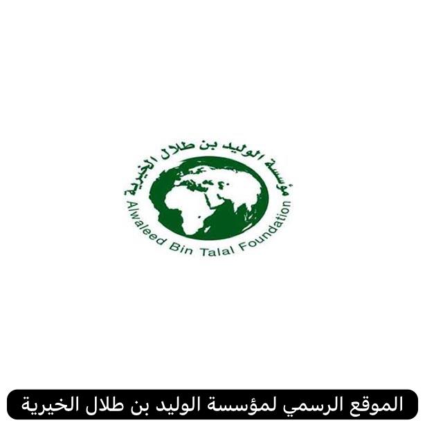 الموقع الرسمي لمؤسسة الوليد بن طلال الخيرية