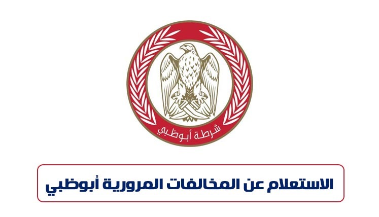الاستعلام عن المخالفات المرورية أبوظبي
