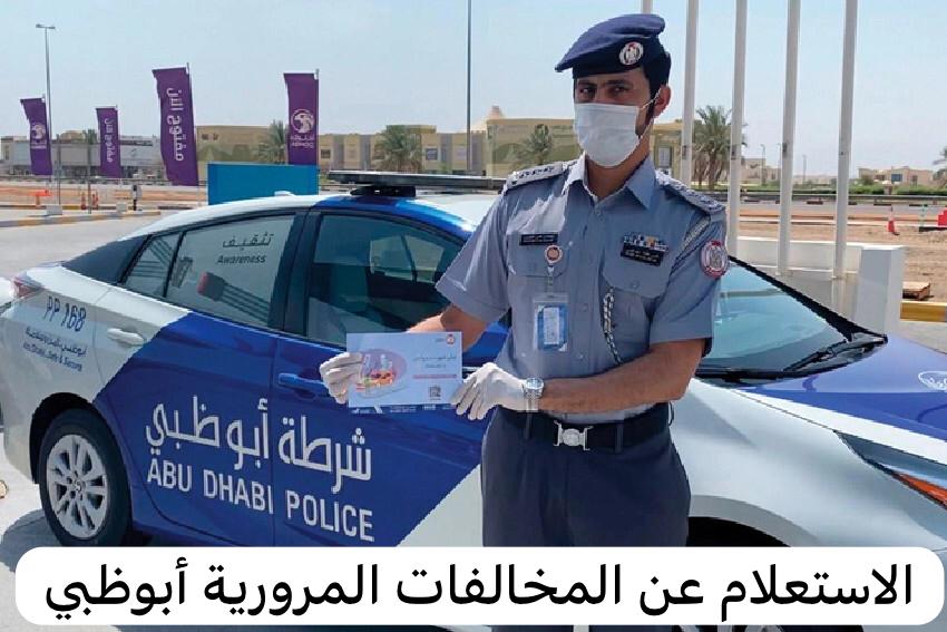 الاستعلام عن المخالفات المرورية أبوظبي