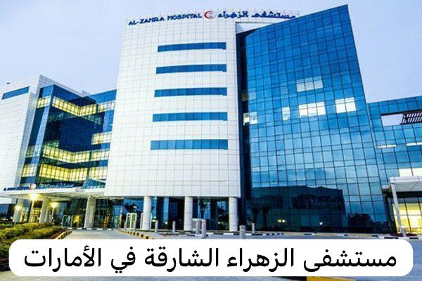 مستشفى الزهراء الشارقة