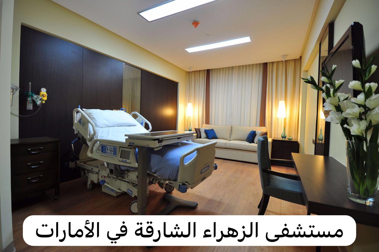 مستشفى الزهراء الشارقة