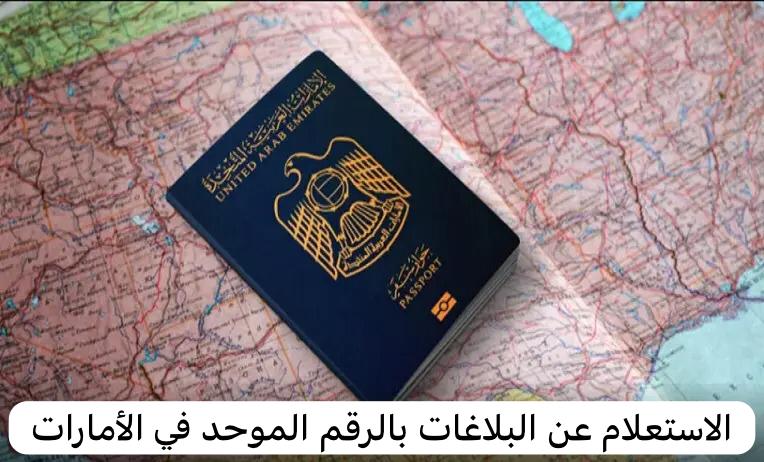 الاستعلام عن البلاغات بالرقم الموحد