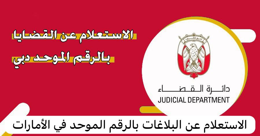 الاستعلام عن البلاغات بالرقم الموحد