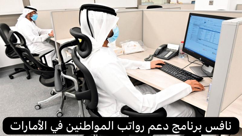 نافس برنامج دعم رواتب المواطنين