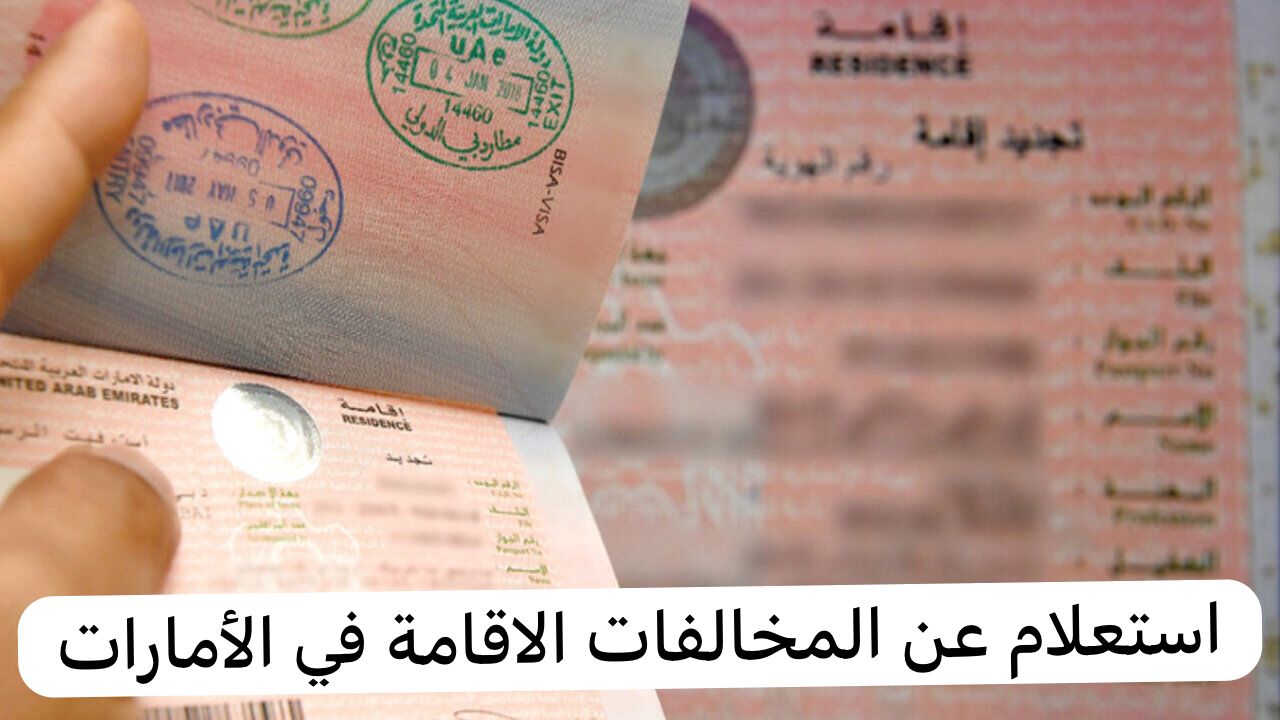  استعلام عن مخالفات الاقامة في الامارات 