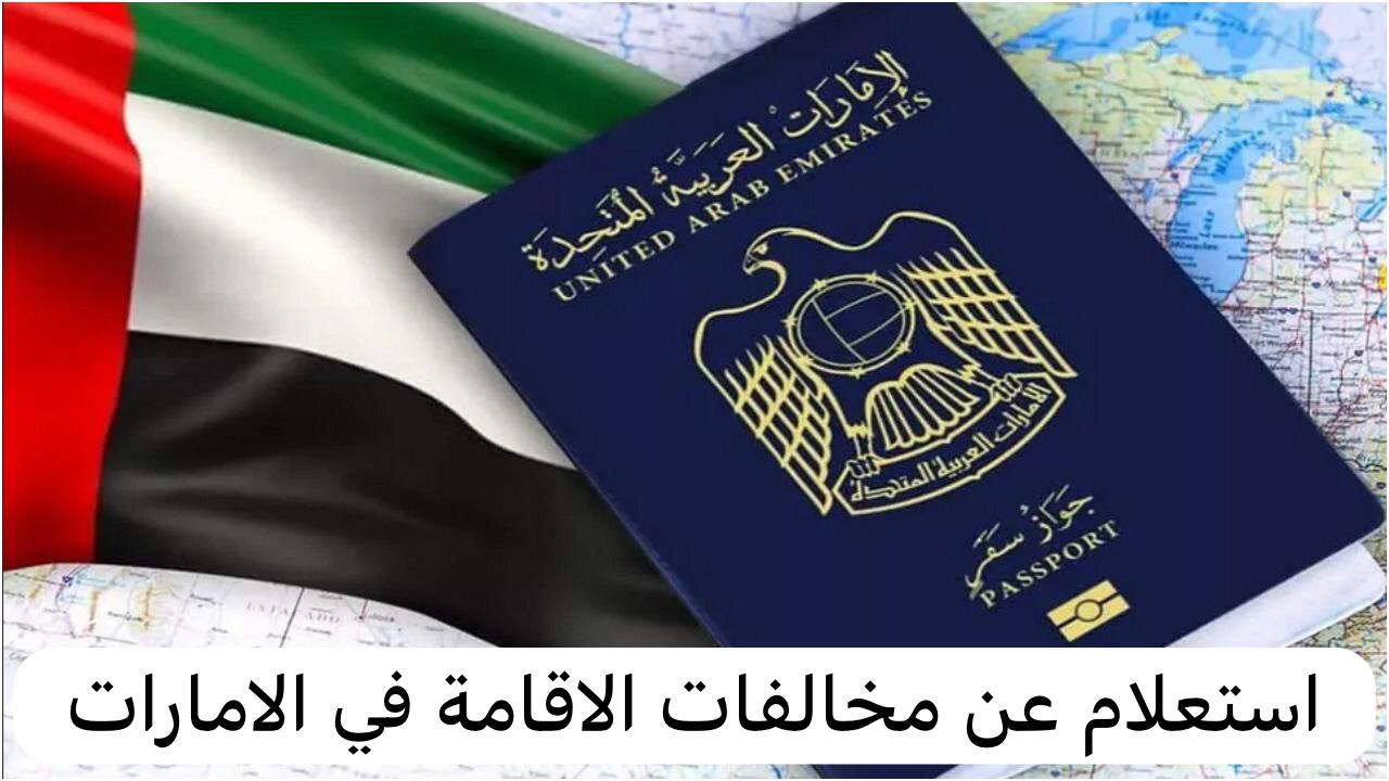  استعلام عن مخالفات الاقامة في الامارات 
