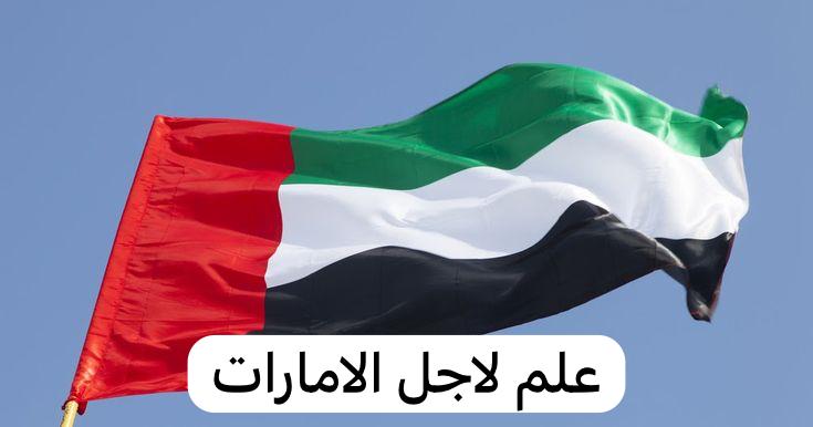 علم لاجل الامارات