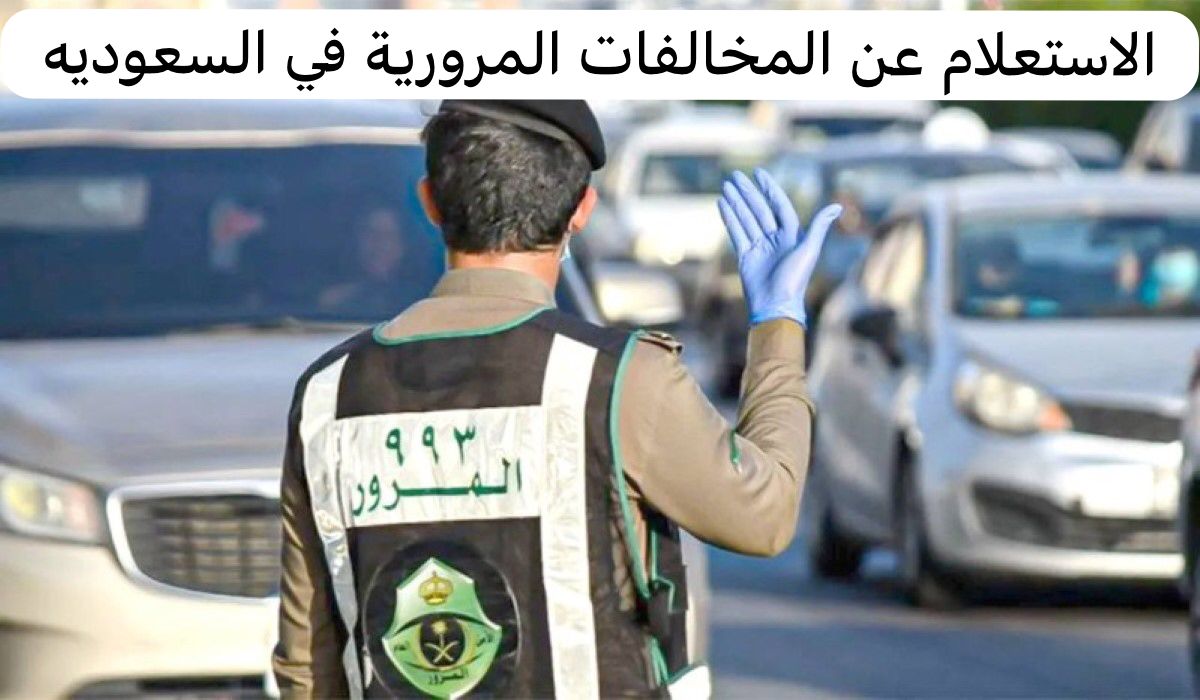 الاستعلام عن المخالفات المرورية