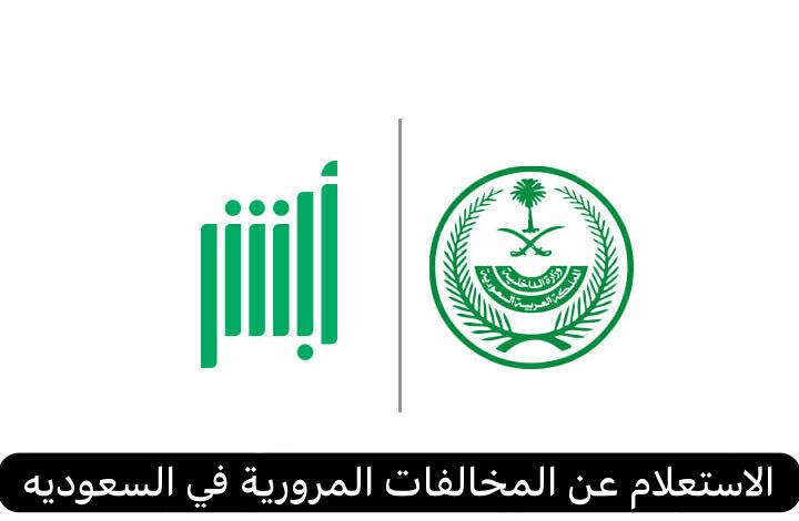الاستعلام عن المخالفات المرورية