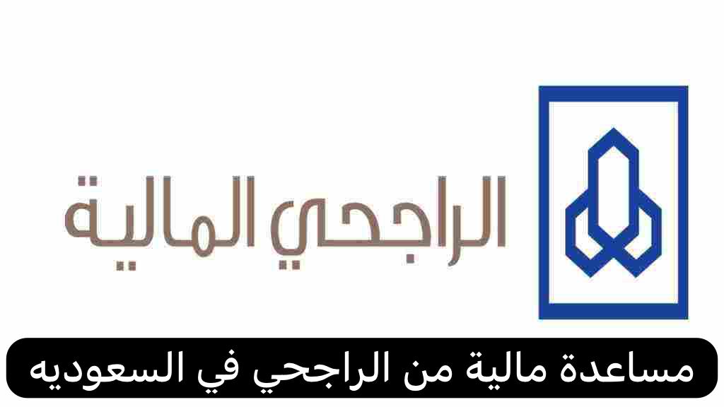 مساعدة مالية من الراجحي