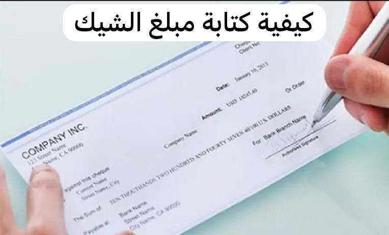 كيفية كتابة مبلغ الشيك