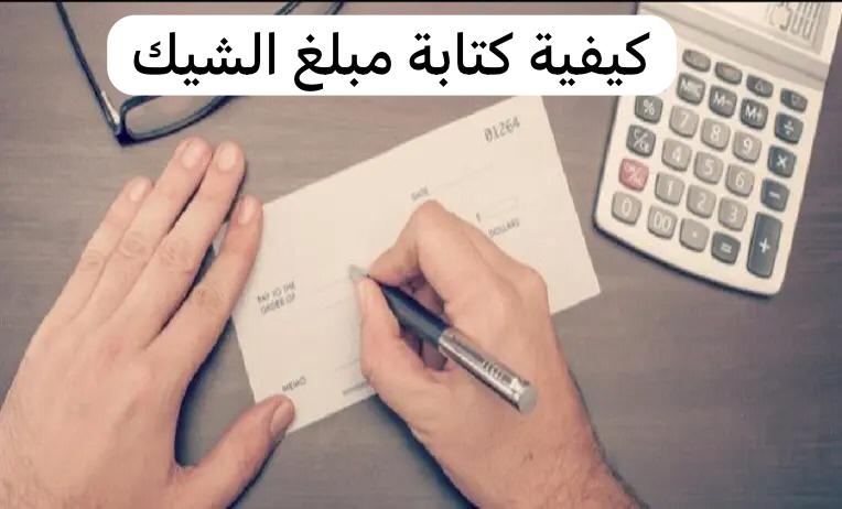 كيفية كتابة مبلغ الشيك