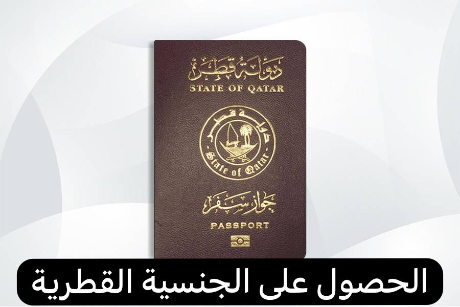 الحصول على الجنسية القطرية