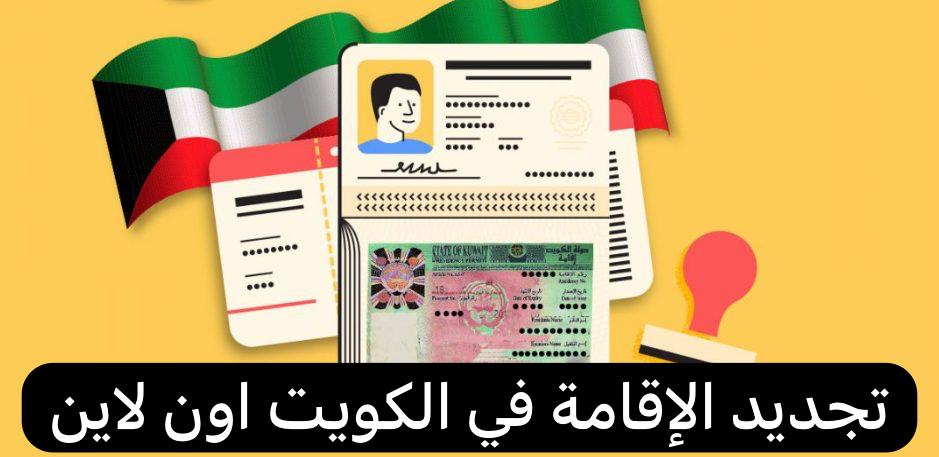 تجديد الإقامة في الكويت اون لاين