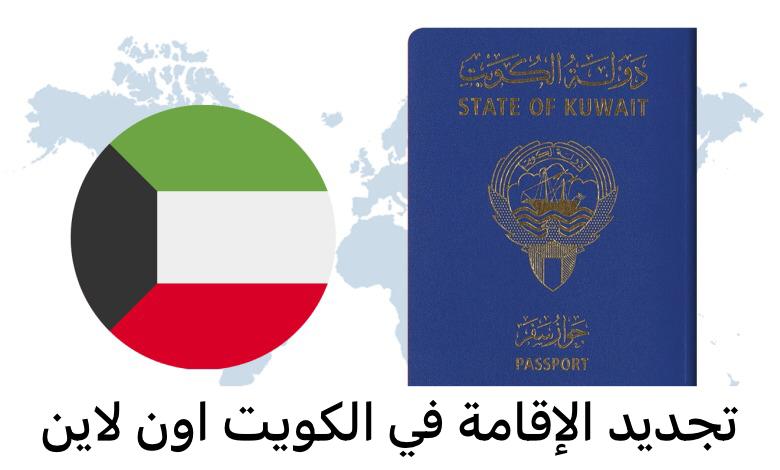 تجديد الإقامة في الكويت اون لاين