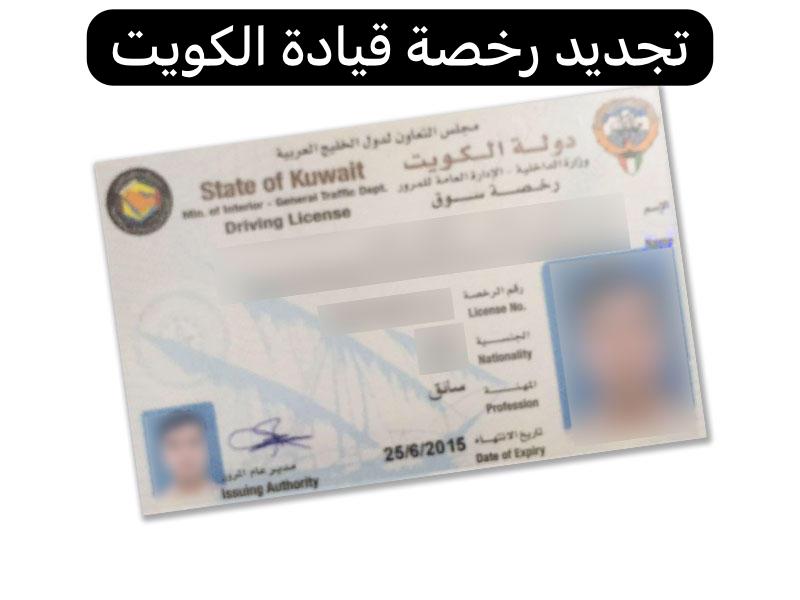رخصة قيادة الكويت