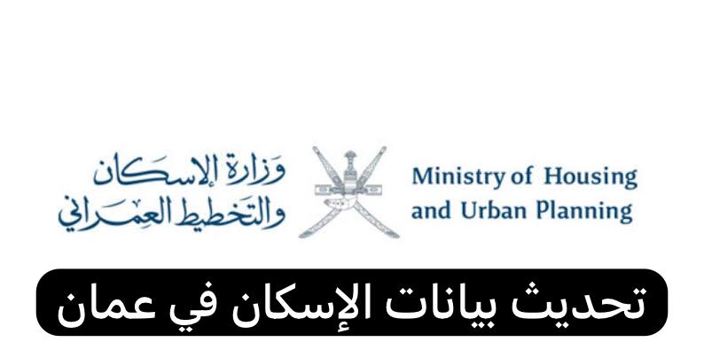 تحديث بيانات الإسكان