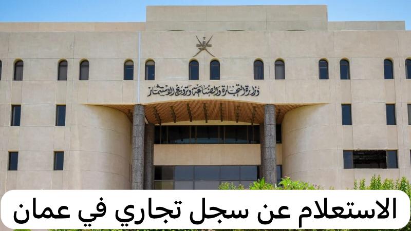 الاستعلام عن سجل تجاري