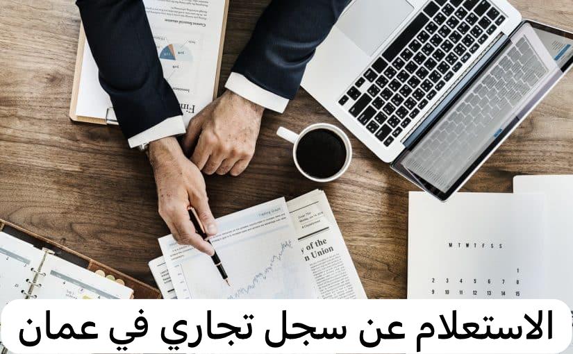 الاستعلام عن سجل تجاري