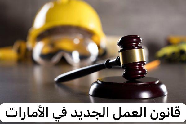 قانون العمل الجديد