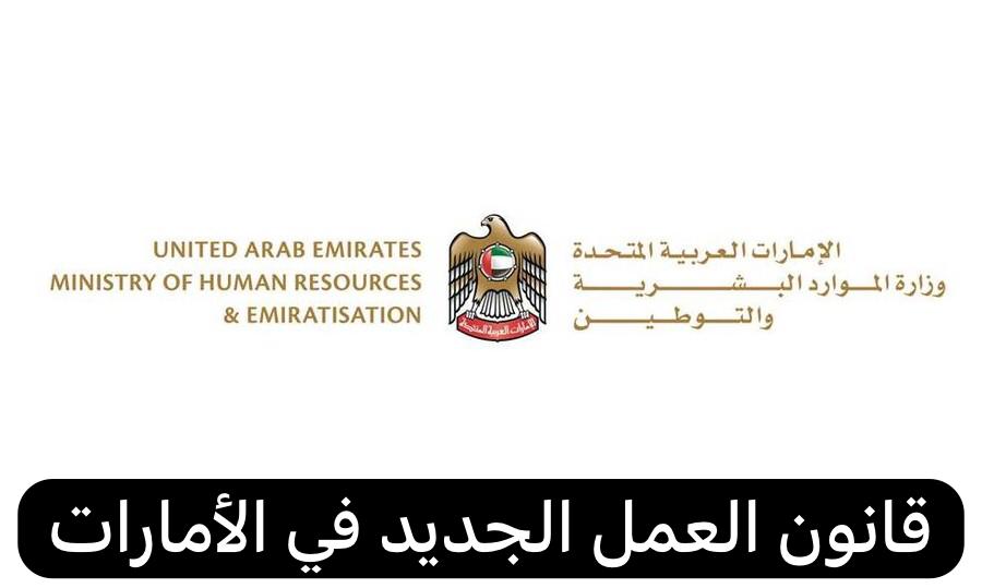 قانون العمل الجديد