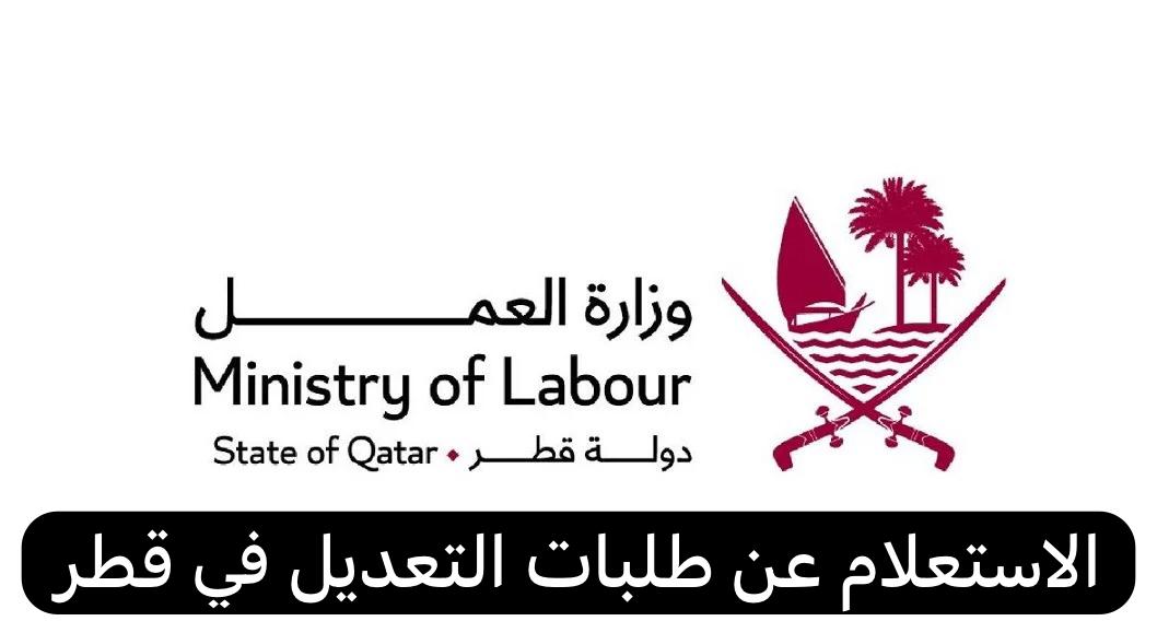 الاستعلام عن طلبات التعديل