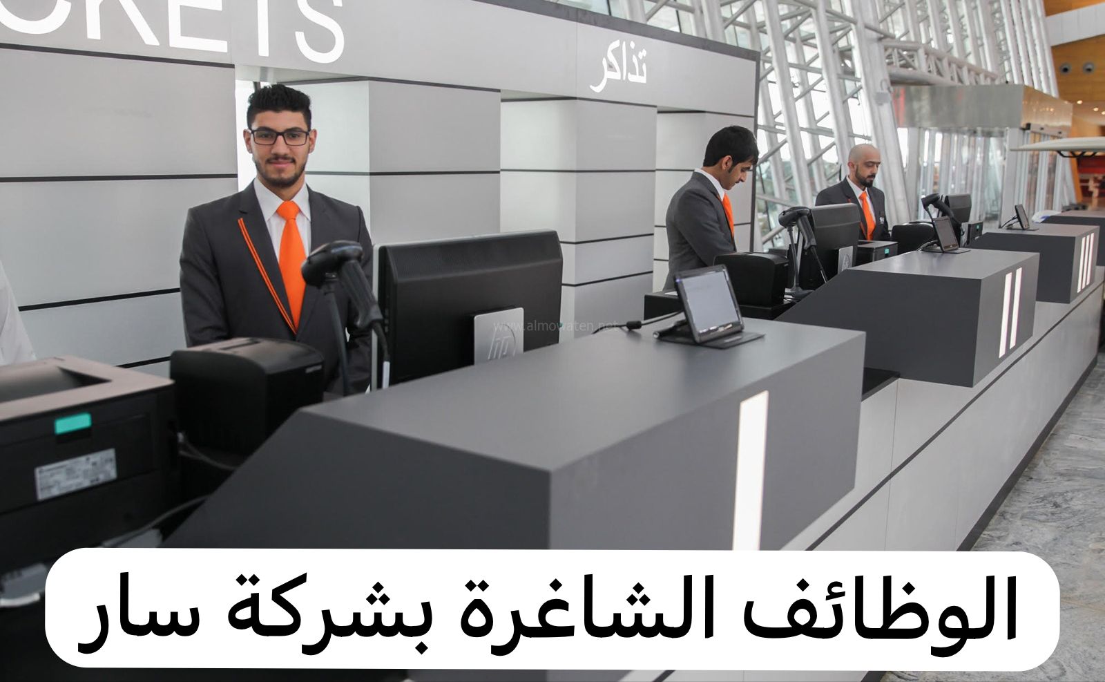 الوظائف الشاغرة بشركة سار